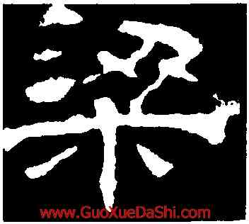 梁,華山廟碑,書法字典